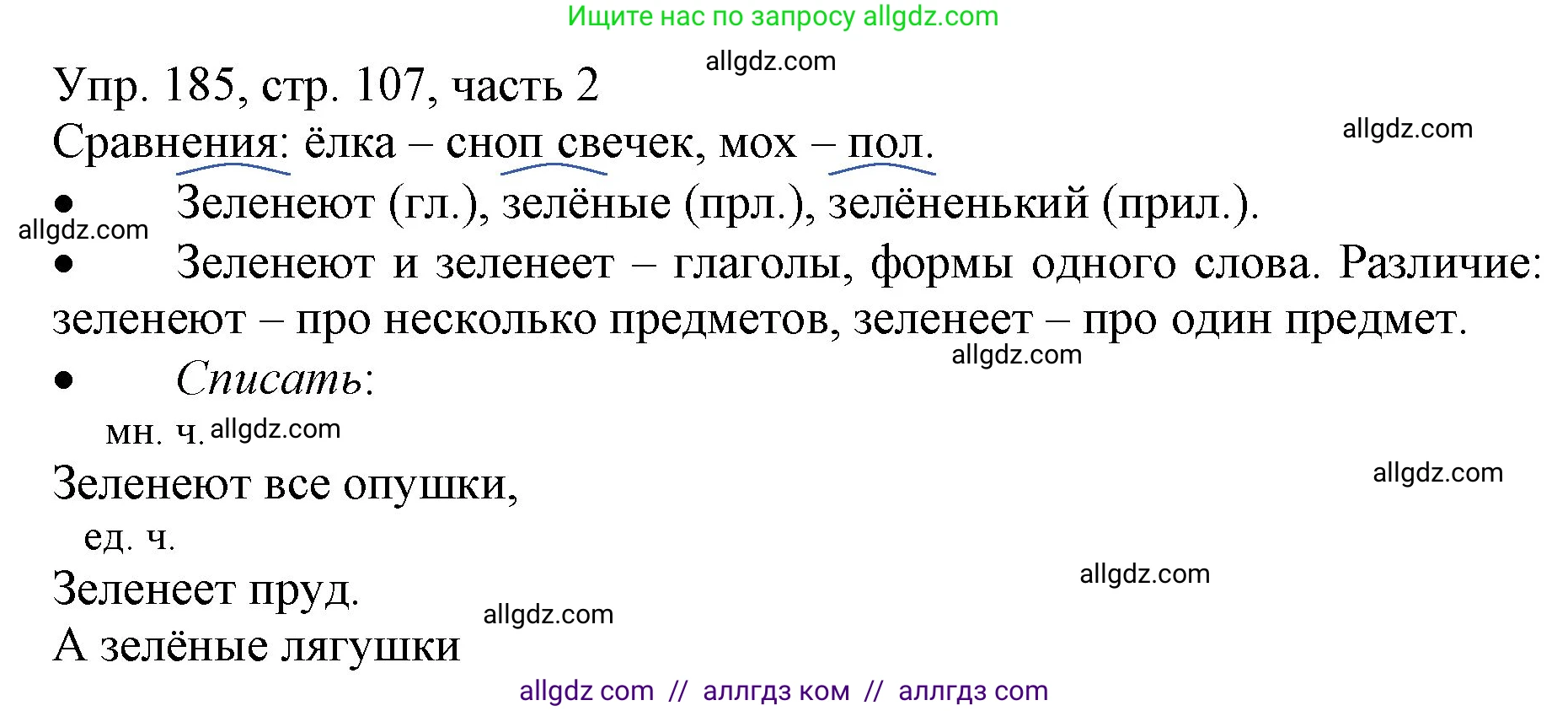 Русский язык, 3 класс Учебник, авторы: Канакина Валентина Павловна, Горецкий Всеслав Гаврилович, издательство Просвещение, Москва, 2023, белого цвета, Часть 2, страница 107, номер 185, Решение