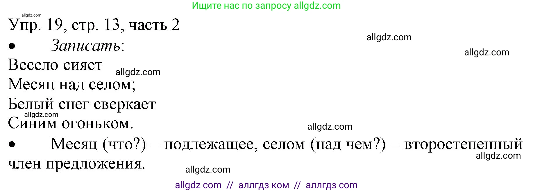 Русский язык, 3 класс Учебник, авторы: Канакина Валентина Павловна, Горецкий Всеслав Гаврилович, издательство Просвещение, Москва, 2023, белого цвета, Часть 2, страница 13, номер 19, Решение