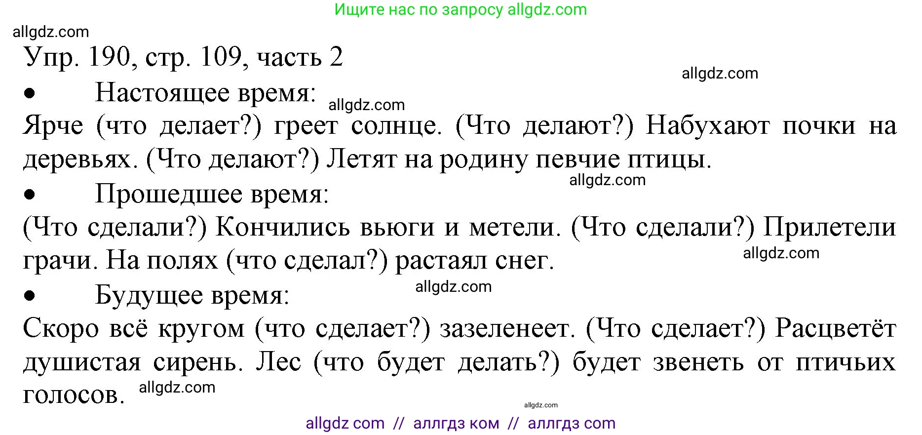 Русский язык, 3 класс Учебник, авторы: Канакина Валентина Павловна, Горецкий Всеслав Гаврилович, издательство Просвещение, Москва, 2023, белого цвета, Часть 2, страница 109, номер 190, Решение