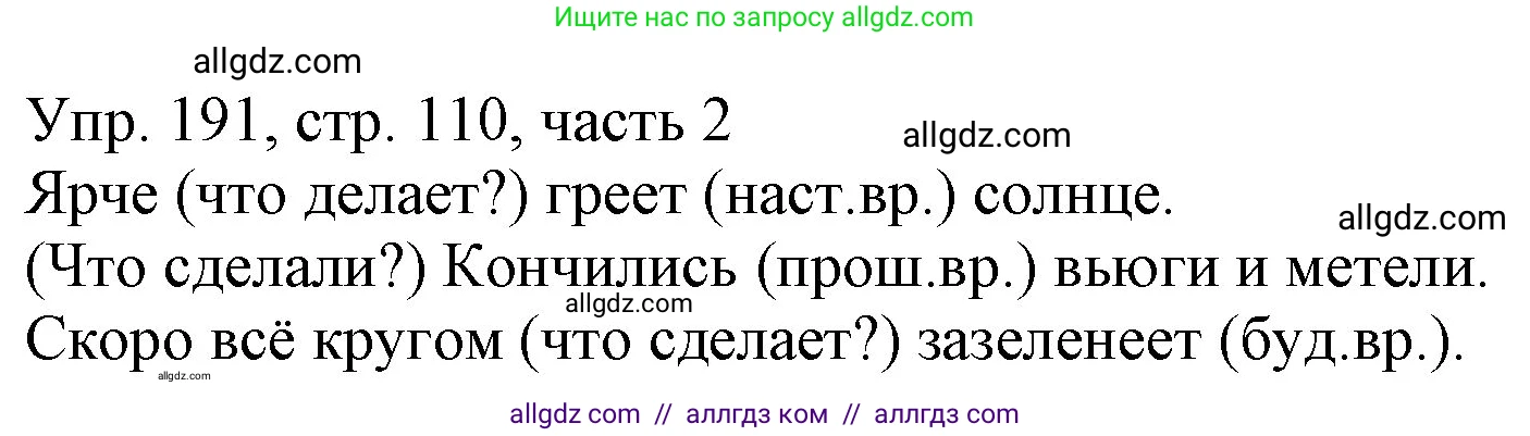 Русский язык, 3 класс Учебник, авторы: Канакина Валентина Павловна, Горецкий Всеслав Гаврилович, издательство Просвещение, Москва, 2023, белого цвета, Часть 2, страница 110, номер 191, Решение