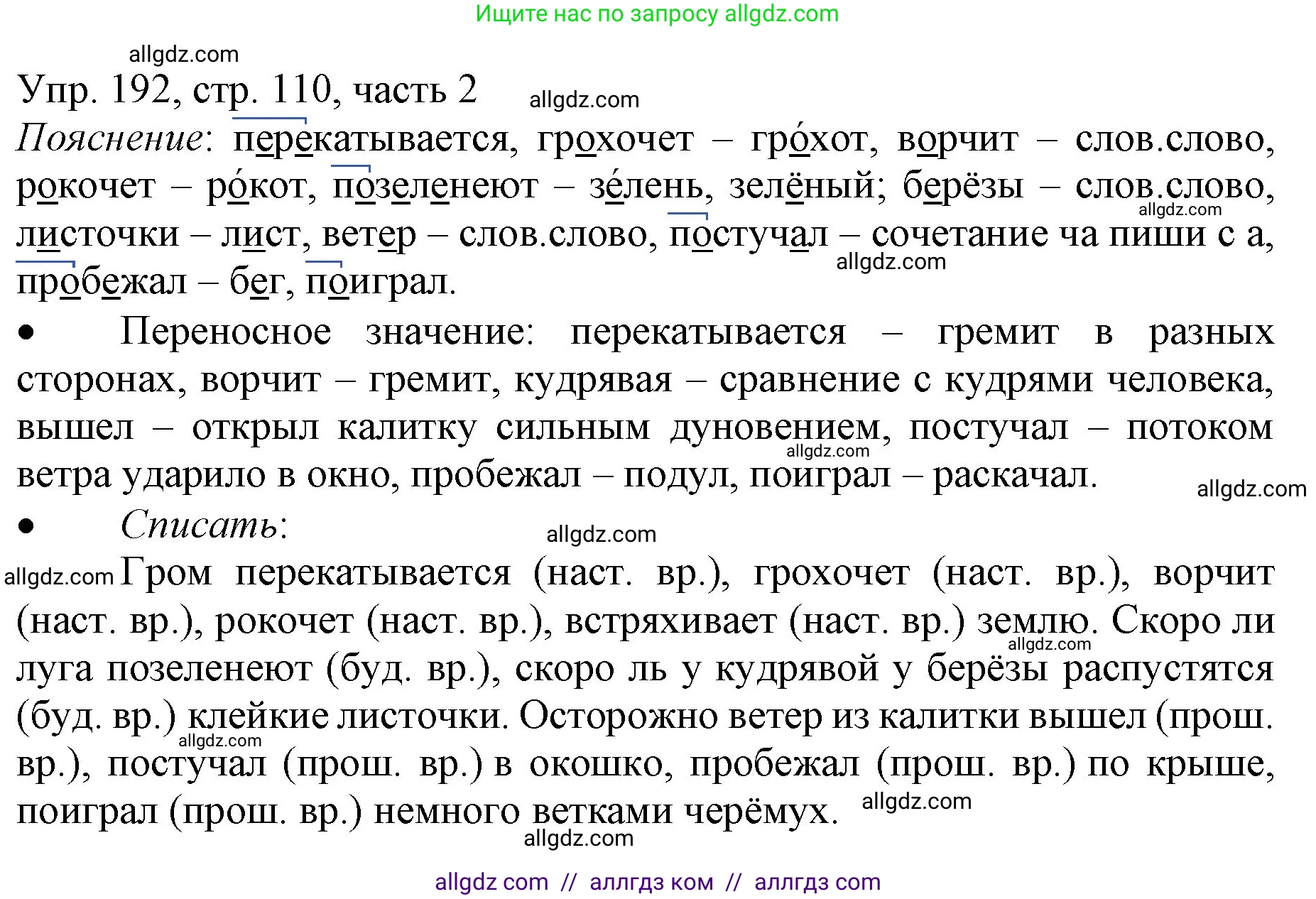 Русский язык, 3 класс Учебник, авторы: Канакина Валентина Павловна, Горецкий Всеслав Гаврилович, издательство Просвещение, Москва, 2023, белого цвета, Часть 2, страница 110, номер 192, Решение