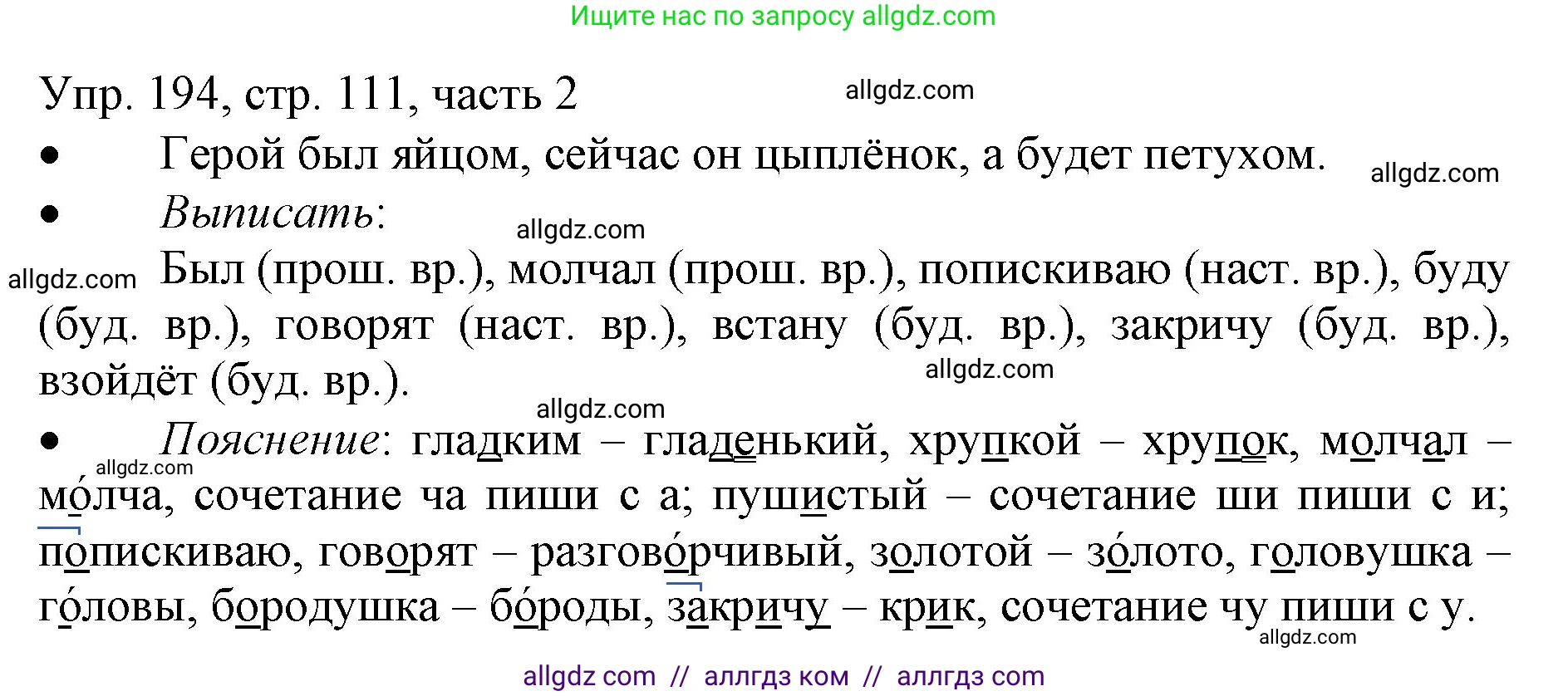Русский язык, 3 класс Учебник, авторы: Канакина Валентина Павловна, Горецкий Всеслав Гаврилович, издательство Просвещение, Москва, 2023, белого цвета, Часть 2, страница 111, номер 194, Решение