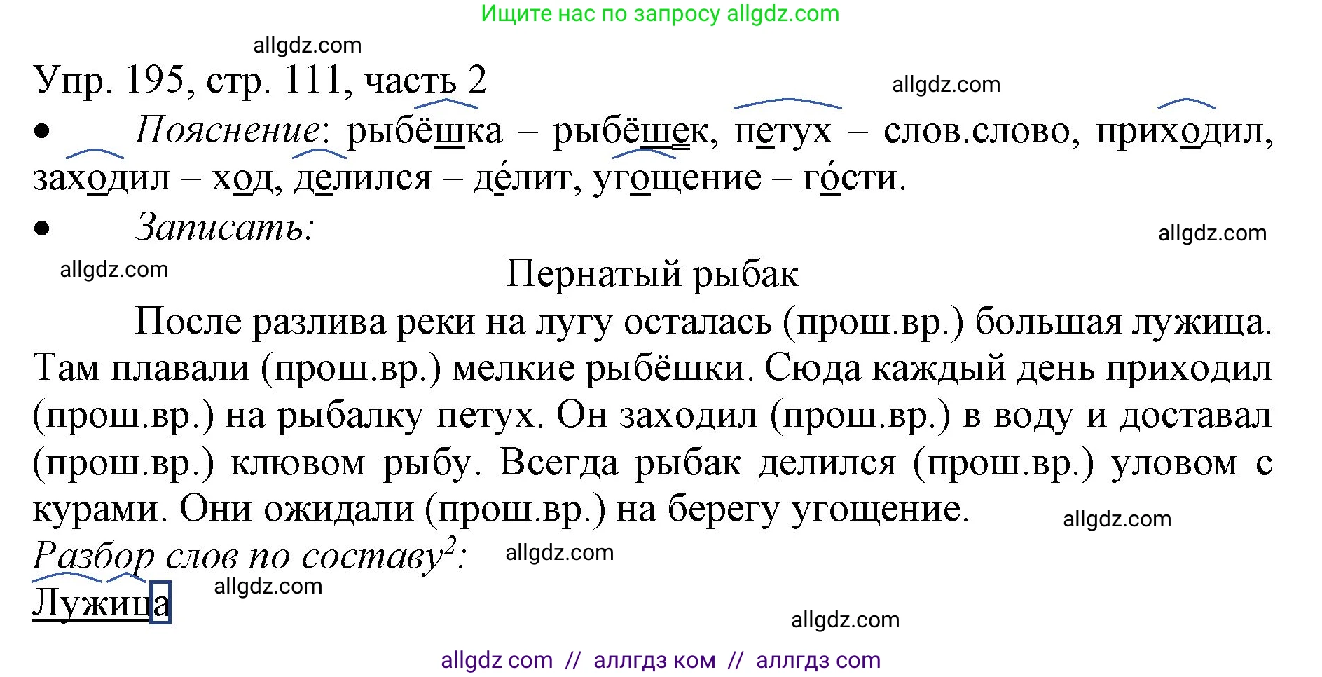 Русский язык, 3 класс Учебник, авторы: Канакина Валентина Павловна, Горецкий Всеслав Гаврилович, издательство Просвещение, Москва, 2023, белого цвета, Часть 2, страница 111, номер 195, Решение