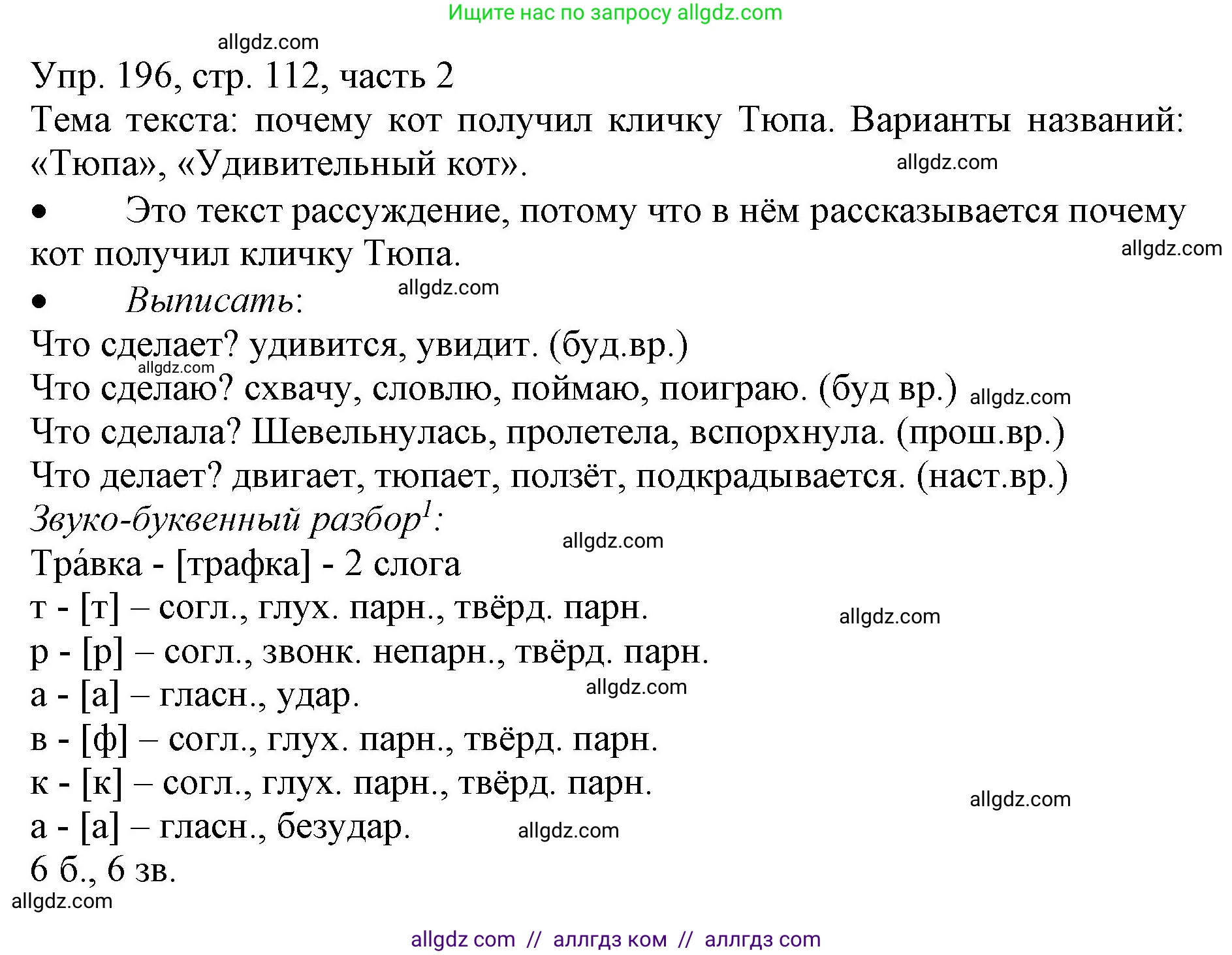 Русский язык, 3 класс Учебник, авторы: Канакина Валентина Павловна, Горецкий Всеслав Гаврилович, издательство Просвещение, Москва, 2023, белого цвета, Часть 2, страница 112, номер 196, Решение