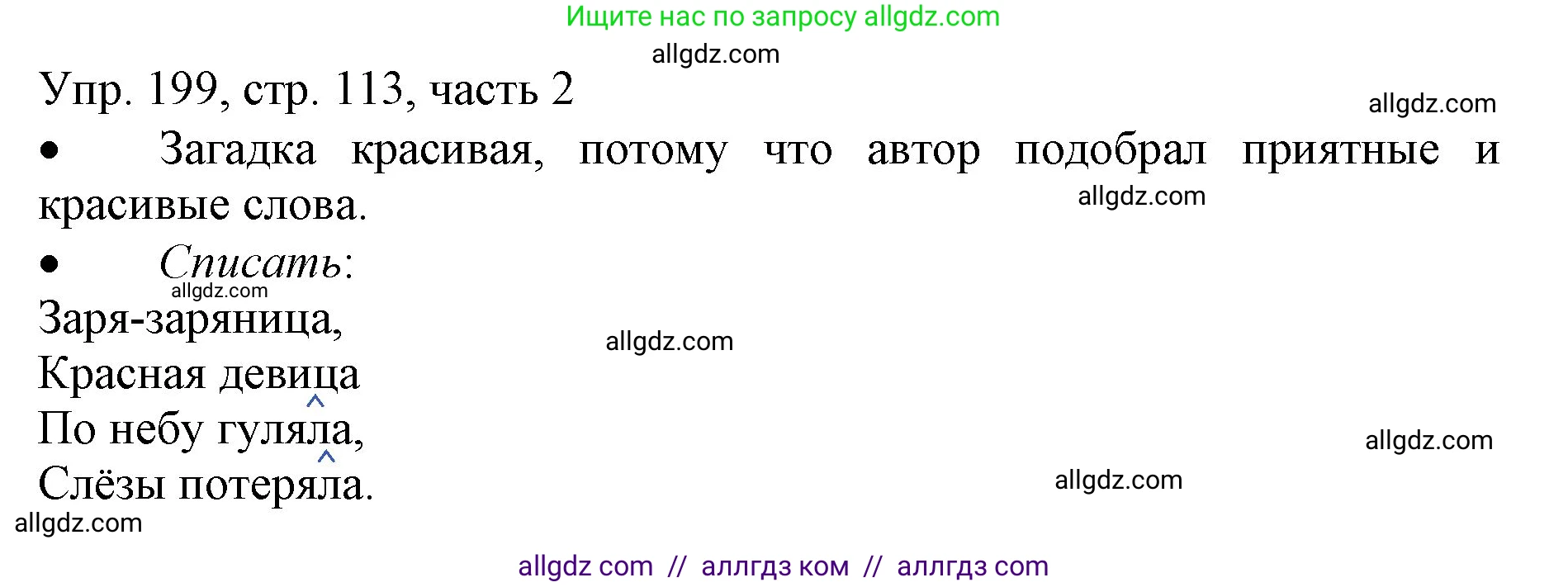 Русский язык, 3 класс Учебник, авторы: Канакина Валентина Павловна, Горецкий Всеслав Гаврилович, издательство Просвещение, Москва, 2023, белого цвета, Часть 2, страница 113, номер 199, Решение