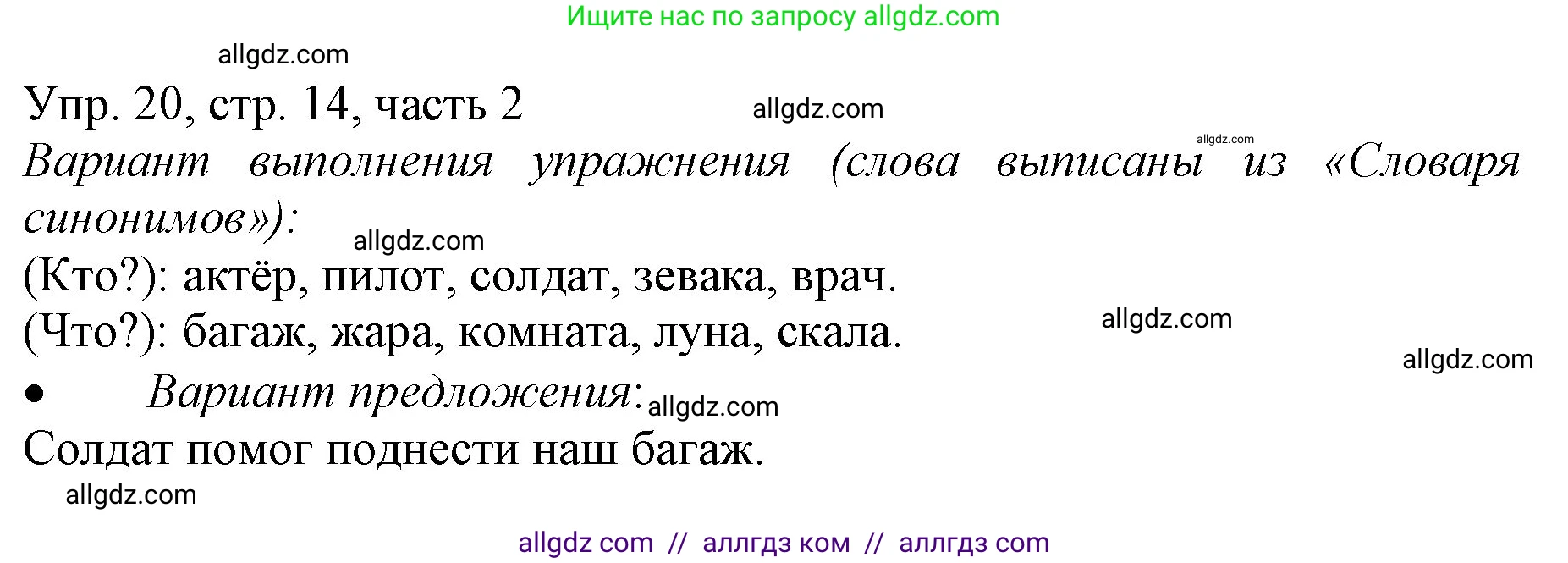 Русский язык, 3 класс Учебник, авторы: Канакина Валентина Павловна, Горецкий Всеслав Гаврилович, издательство Просвещение, Москва, 2023, белого цвета, Часть 2, страница 14, номер 20, Решение