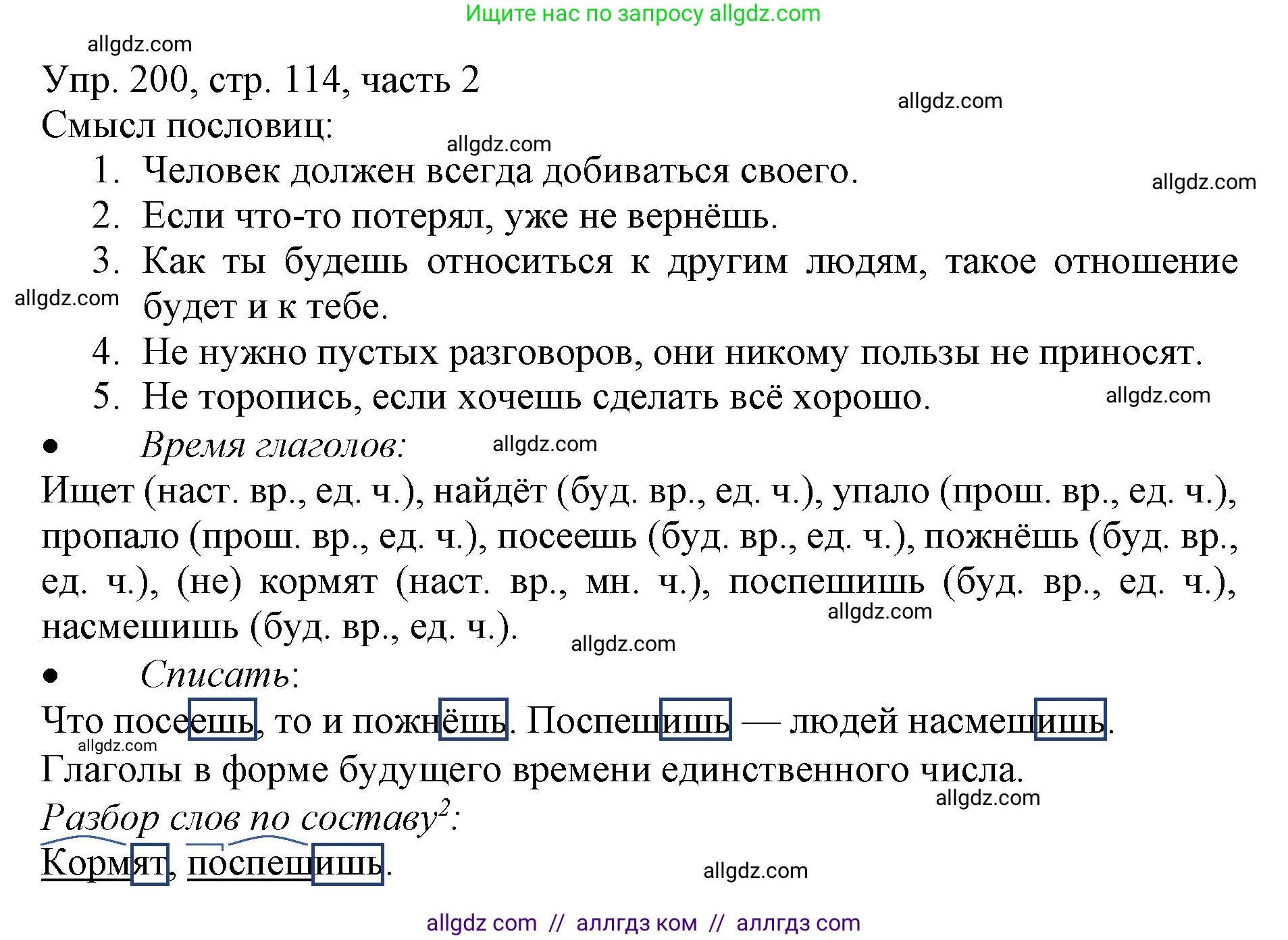 Русский язык, 3 класс Учебник, авторы: Канакина Валентина Павловна, Горецкий Всеслав Гаврилович, издательство Просвещение, Москва, 2023, белого цвета, Часть 2, страница 114, номер 200, Решение