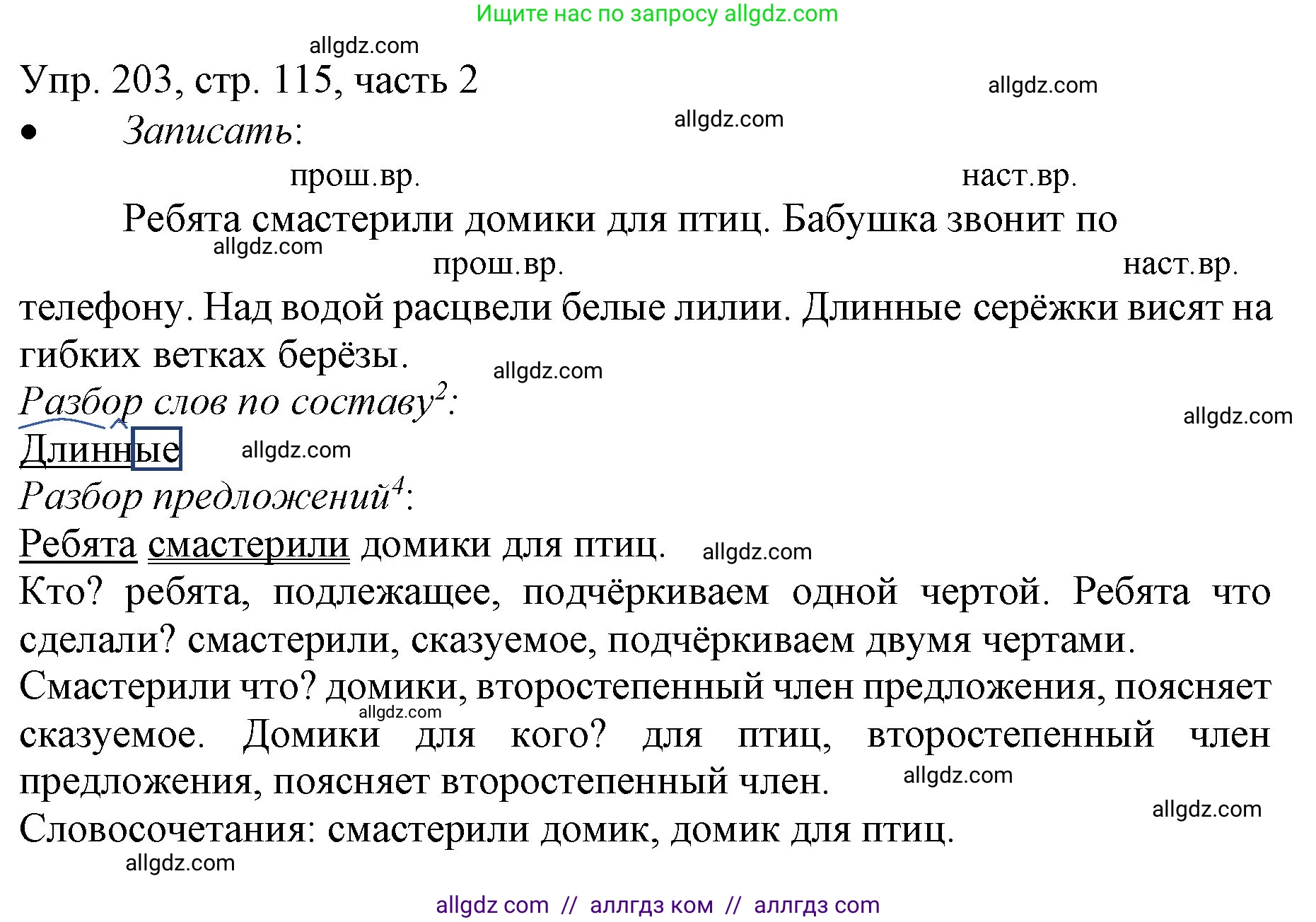 Русский язык, 3 класс Учебник, авторы: Канакина Валентина Павловна, Горецкий Всеслав Гаврилович, издательство Просвещение, Москва, 2023, белого цвета, Часть 2, страница 115, номер 203, Решение