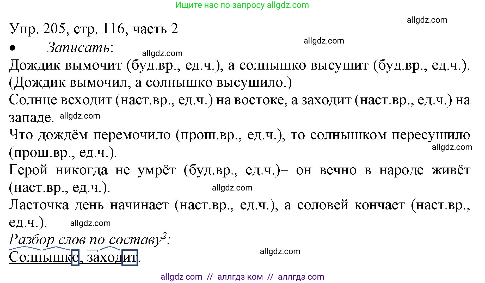 Русский язык, 3 класс Учебник, авторы: Канакина Валентина Павловна, Горецкий Всеслав Гаврилович, издательство Просвещение, Москва, 2023, белого цвета, Часть 2, страница 116, номер 205, Решение