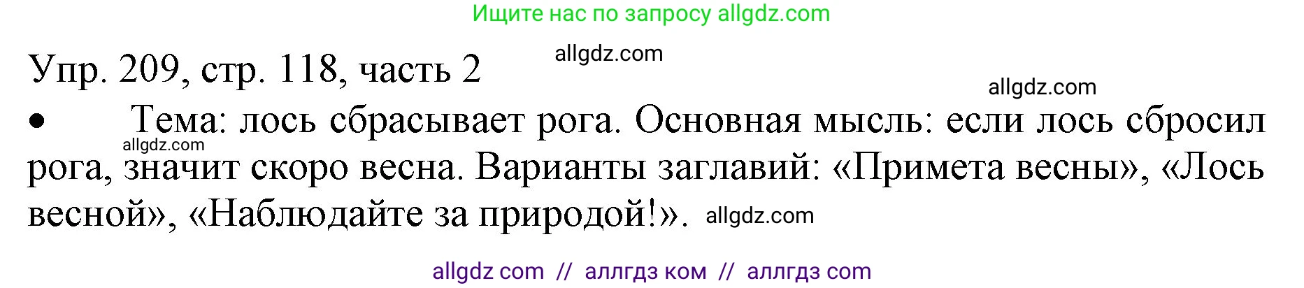 Русский язык, 3 класс Учебник, авторы: Канакина Валентина Павловна, Горецкий Всеслав Гаврилович, издательство Просвещение, Москва, 2023, белого цвета, Часть 2, страница 118, номер 209, Решение