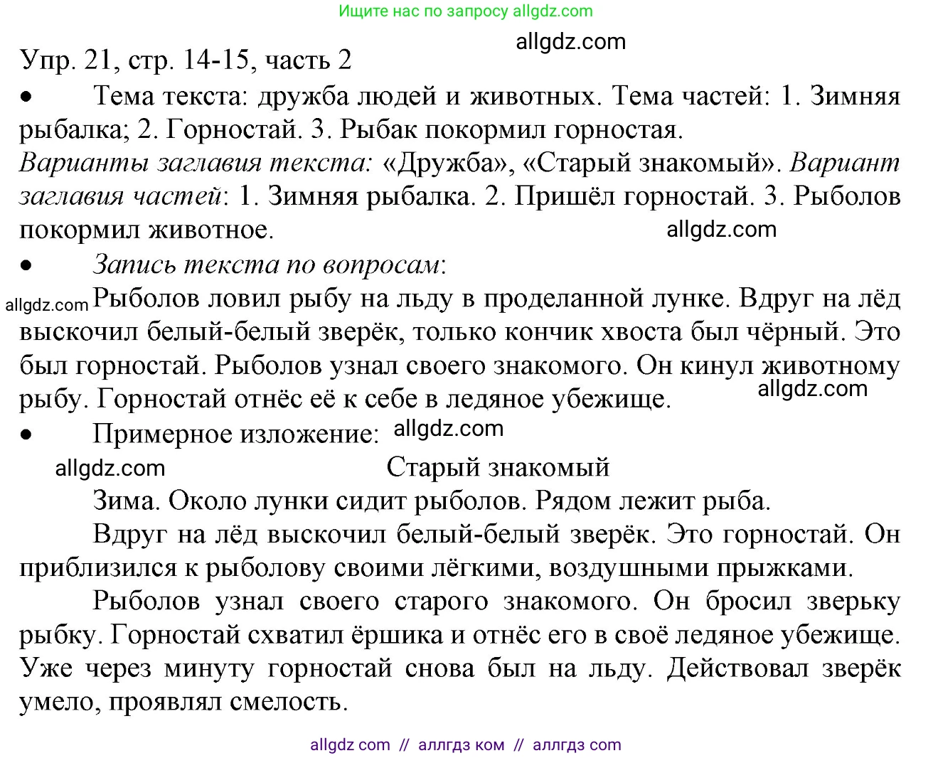 Русский язык, 3 класс Учебник, авторы: Канакина Валентина Павловна, Горецкий Всеслав Гаврилович, издательство Просвещение, Москва, 2023, белого цвета, Часть 2, страница 14, номер 21, Решение