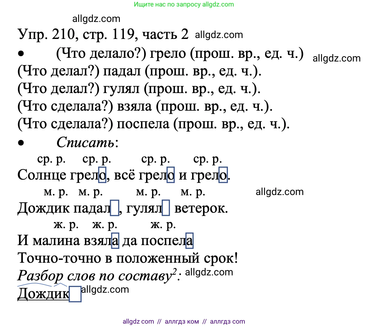 Русский язык, 3 класс Учебник, авторы: Канакина Валентина Павловна, Горецкий Всеслав Гаврилович, издательство Просвещение, Москва, 2023, белого цвета, Часть 2, страница 119, номер 210, Решение