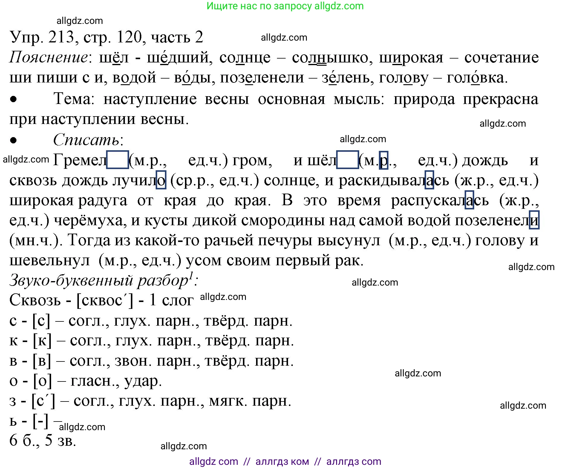 Русский язык, 3 класс Учебник, авторы: Канакина Валентина Павловна, Горецкий Всеслав Гаврилович, издательство Просвещение, Москва, 2023, белого цвета, Часть 2, страница 120, номер 213, Решение