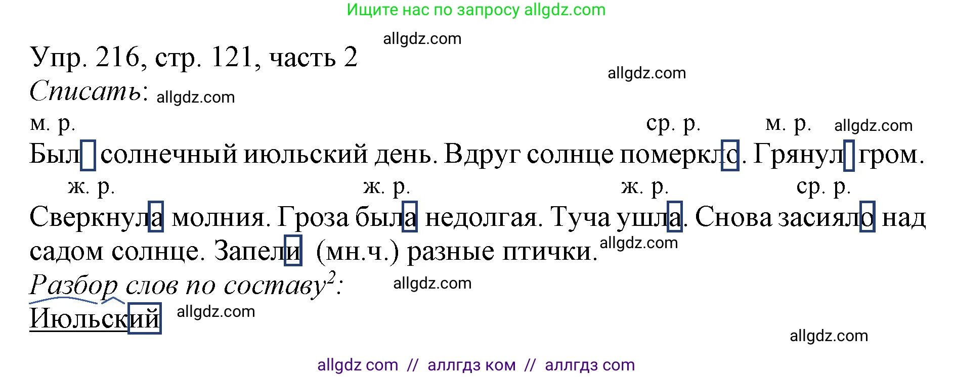 Русский язык, 3 класс Учебник, авторы: Канакина Валентина Павловна, Горецкий Всеслав Гаврилович, издательство Просвещение, Москва, 2023, белого цвета, Часть 2, страница 121, номер 216, Решение