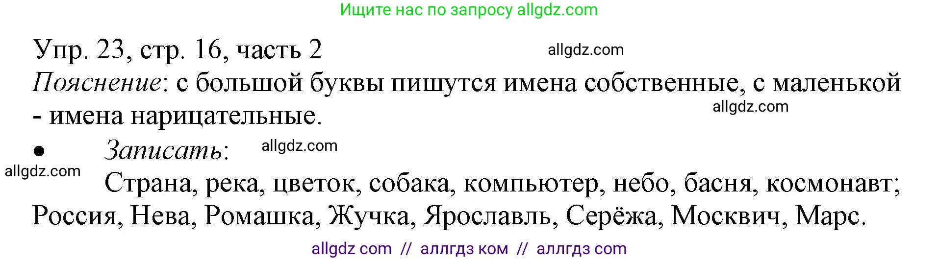 Русский язык, 3 класс Учебник, авторы: Канакина Валентина Павловна, Горецкий Всеслав Гаврилович, издательство Просвещение, Москва, 2023, белого цвета, Часть 2, страница 16, номер 23, Решение