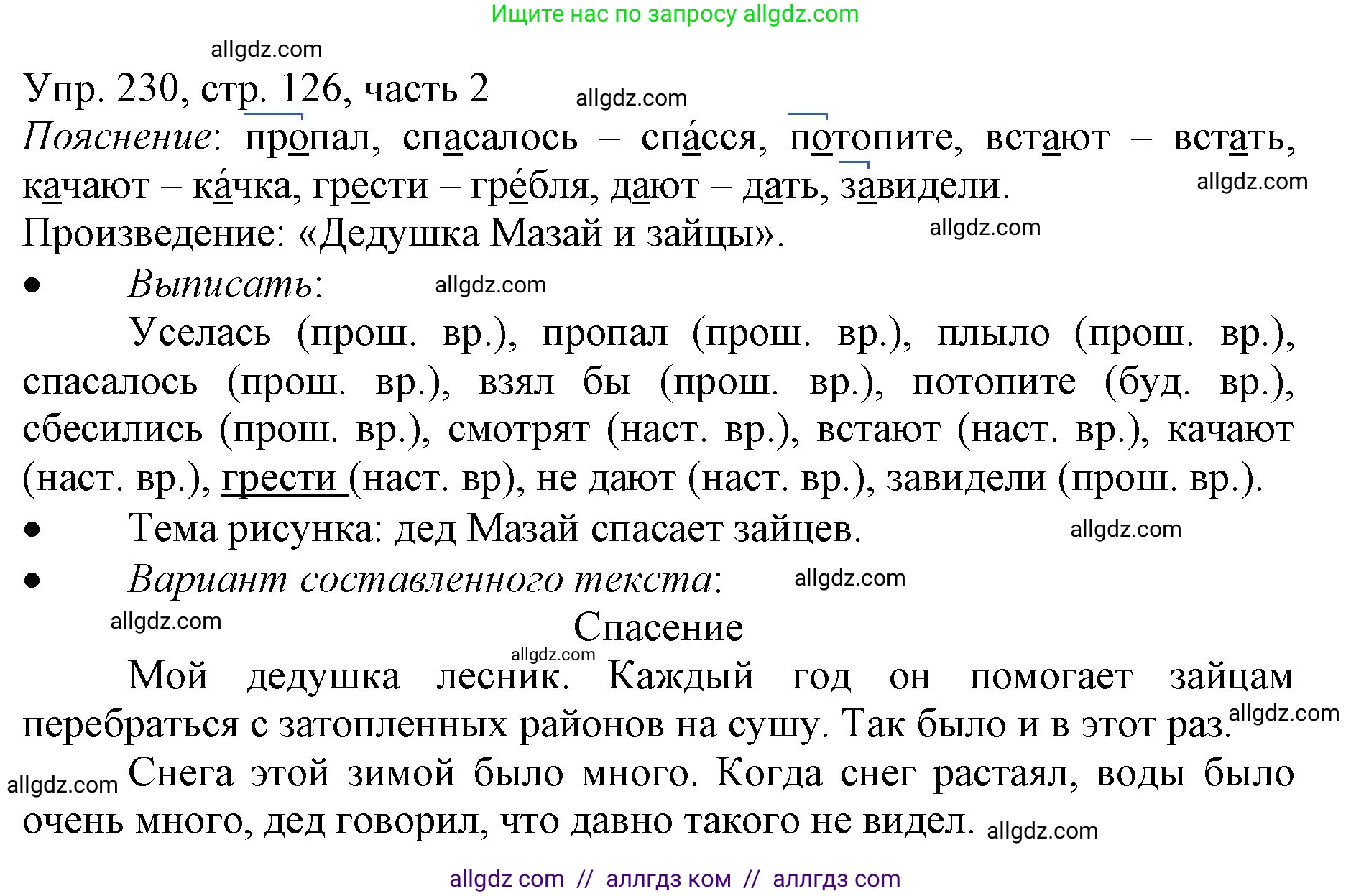 Русский язык, 3 класс Учебник, авторы: Канакина Валентина Павловна, Горецкий Всеслав Гаврилович, издательство Просвещение, Москва, 2023, белого цвета, Часть 2, страница 126, номер 230, Решение