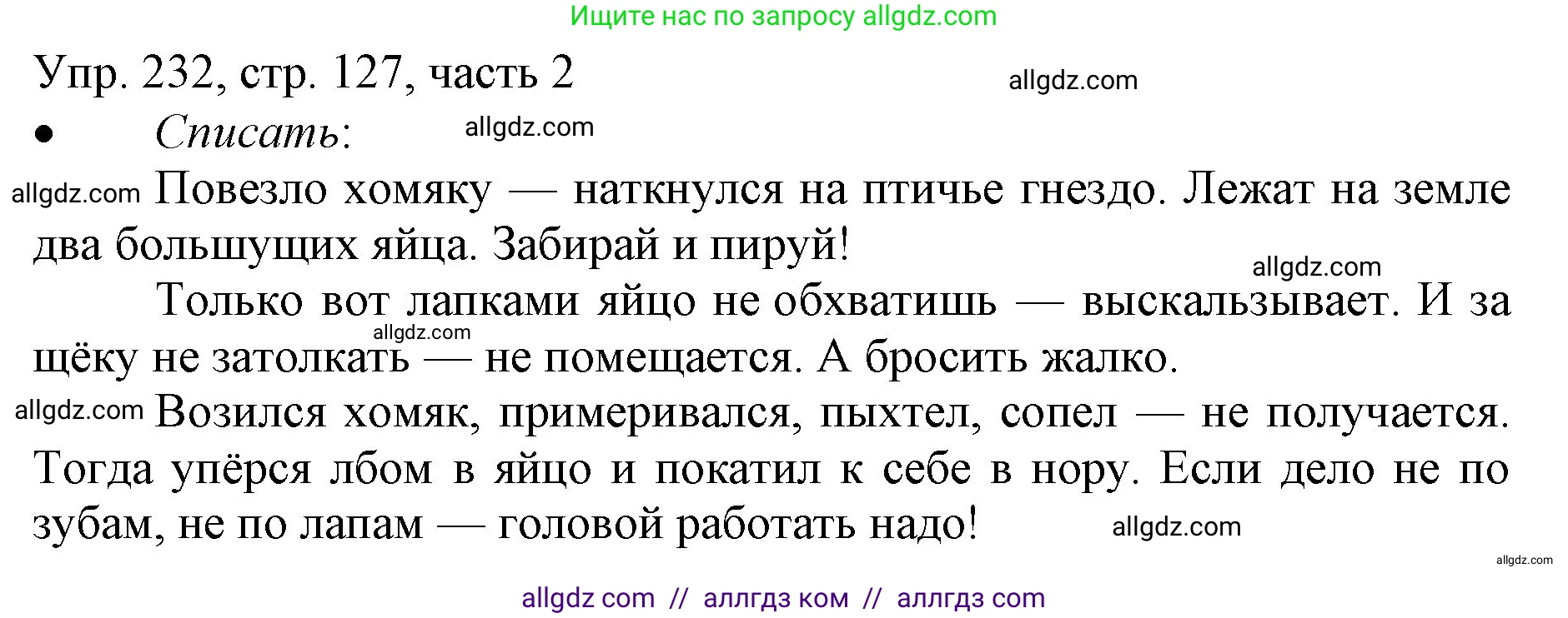 Русский язык, 3 класс Учебник, авторы: Канакина Валентина Павловна, Горецкий Всеслав Гаврилович, издательство Просвещение, Москва, 2023, белого цвета, Часть 2, страница 127, номер 232, Решение
