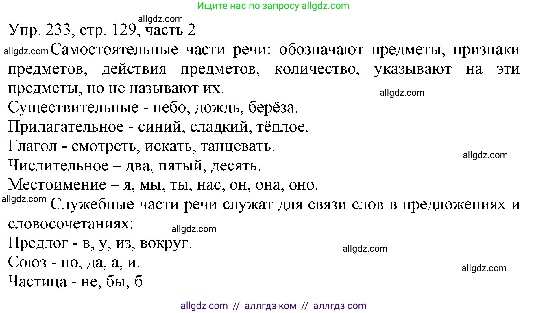 Русский язык, 3 класс Учебник, авторы: Канакина Валентина Павловна, Горецкий Всеслав Гаврилович, издательство Просвещение, Москва, 2023, белого цвета, Часть 2, страница 129, номер 233, Решение