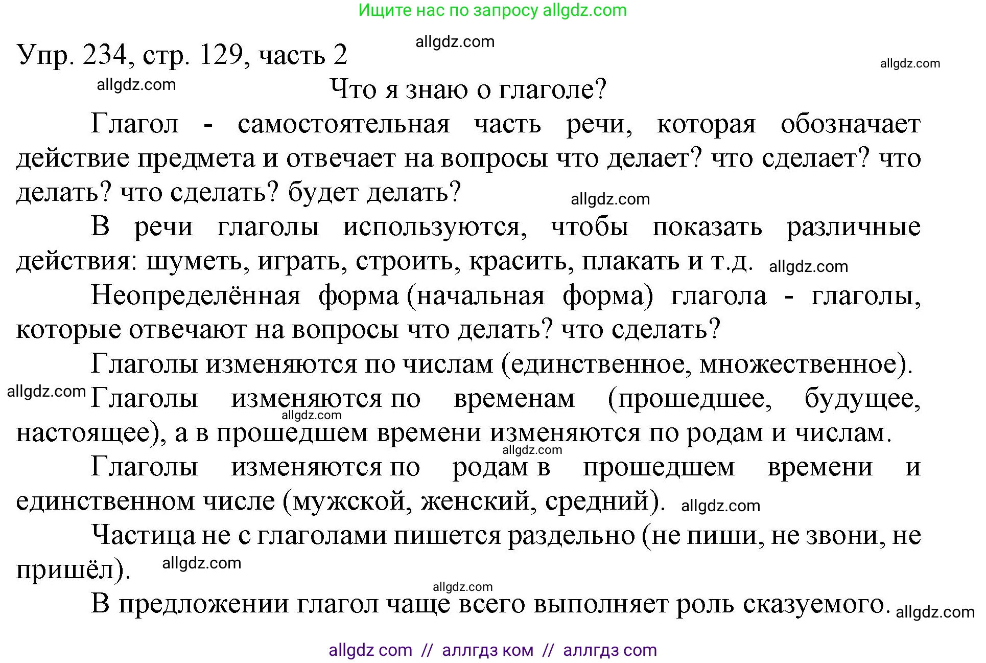 Русский язык, 3 класс Учебник, авторы: Канакина Валентина Павловна, Горецкий Всеслав Гаврилович, издательство Просвещение, Москва, 2023, белого цвета, Часть 2, страница 129, номер 234, Решение