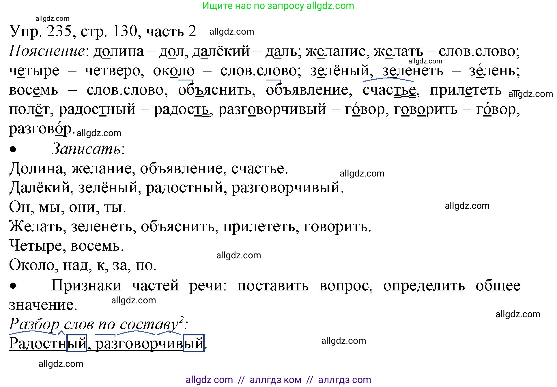 Русский язык, 3 класс Учебник, авторы: Канакина Валентина Павловна, Горецкий Всеслав Гаврилович, издательство Просвещение, Москва, 2023, белого цвета, Часть 2, страница 130, номер 235, Решение