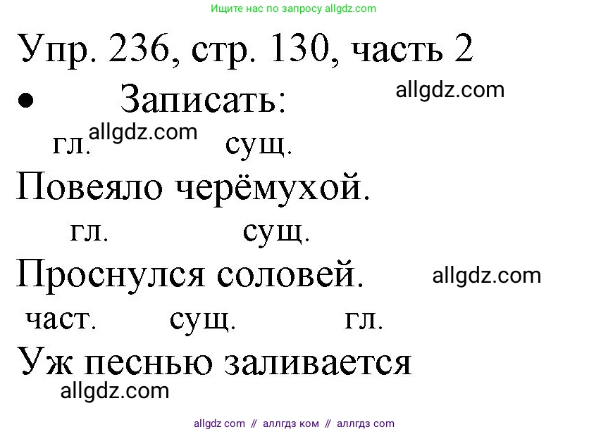 Русский язык, 3 класс Учебник, авторы: Канакина Валентина Павловна, Горецкий Всеслав Гаврилович, издательство Просвещение, Москва, 2023, белого цвета, Часть 2, страница 130, номер 236, Решение
