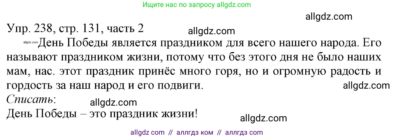 Русский язык, 3 класс Учебник, авторы: Канакина Валентина Павловна, Горецкий Всеслав Гаврилович, издательство Просвещение, Москва, 2023, белого цвета, Часть 2, страница 131, номер 238, Решение