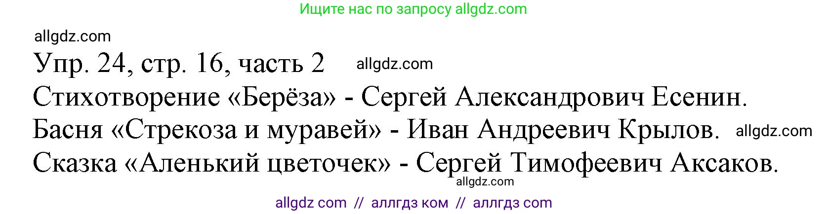 Русский язык, 3 класс Учебник, авторы: Канакина Валентина Павловна, Горецкий Всеслав Гаврилович, издательство Просвещение, Москва, 2023, белого цвета, Часть 2, страница 16, номер 24, Решение
