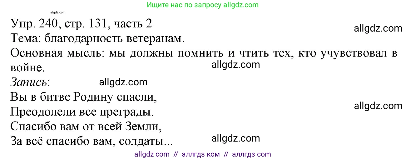 Русский язык, 3 класс Учебник, авторы: Канакина Валентина Павловна, Горецкий Всеслав Гаврилович, издательство Просвещение, Москва, 2023, белого цвета, Часть 2, страница 131, номер 240, Решение