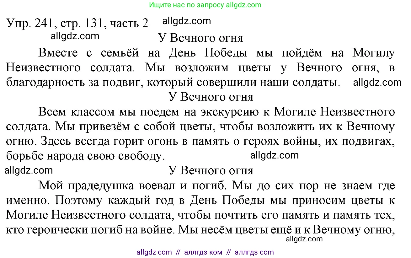 Русский язык, 3 класс Учебник, авторы: Канакина Валентина Павловна, Горецкий Всеслав Гаврилович, издательство Просвещение, Москва, 2023, белого цвета, Часть 2, страница 131, номер 241, Решение