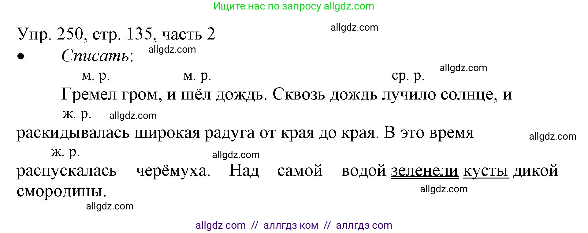 Русский язык, 3 класс Учебник, авторы: Канакина Валентина Павловна, Горецкий Всеслав Гаврилович, издательство Просвещение, Москва, 2023, белого цвета, Часть 2, страница 135, номер 250, Решение
