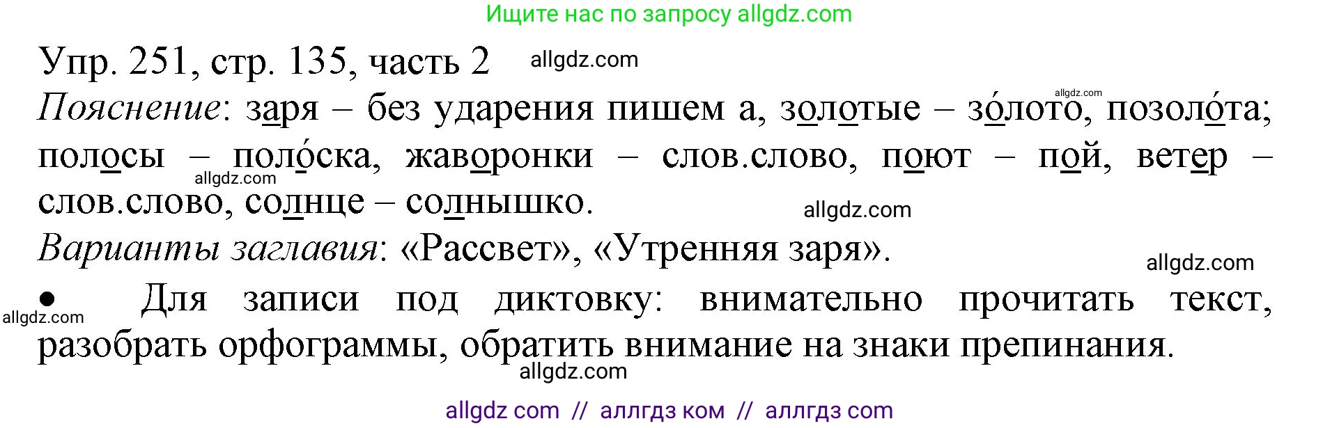 Русский язык, 3 класс Учебник, авторы: Канакина Валентина Павловна, Горецкий Всеслав Гаврилович, издательство Просвещение, Москва, 2023, белого цвета, Часть 2, страница 135, номер 251, Решение