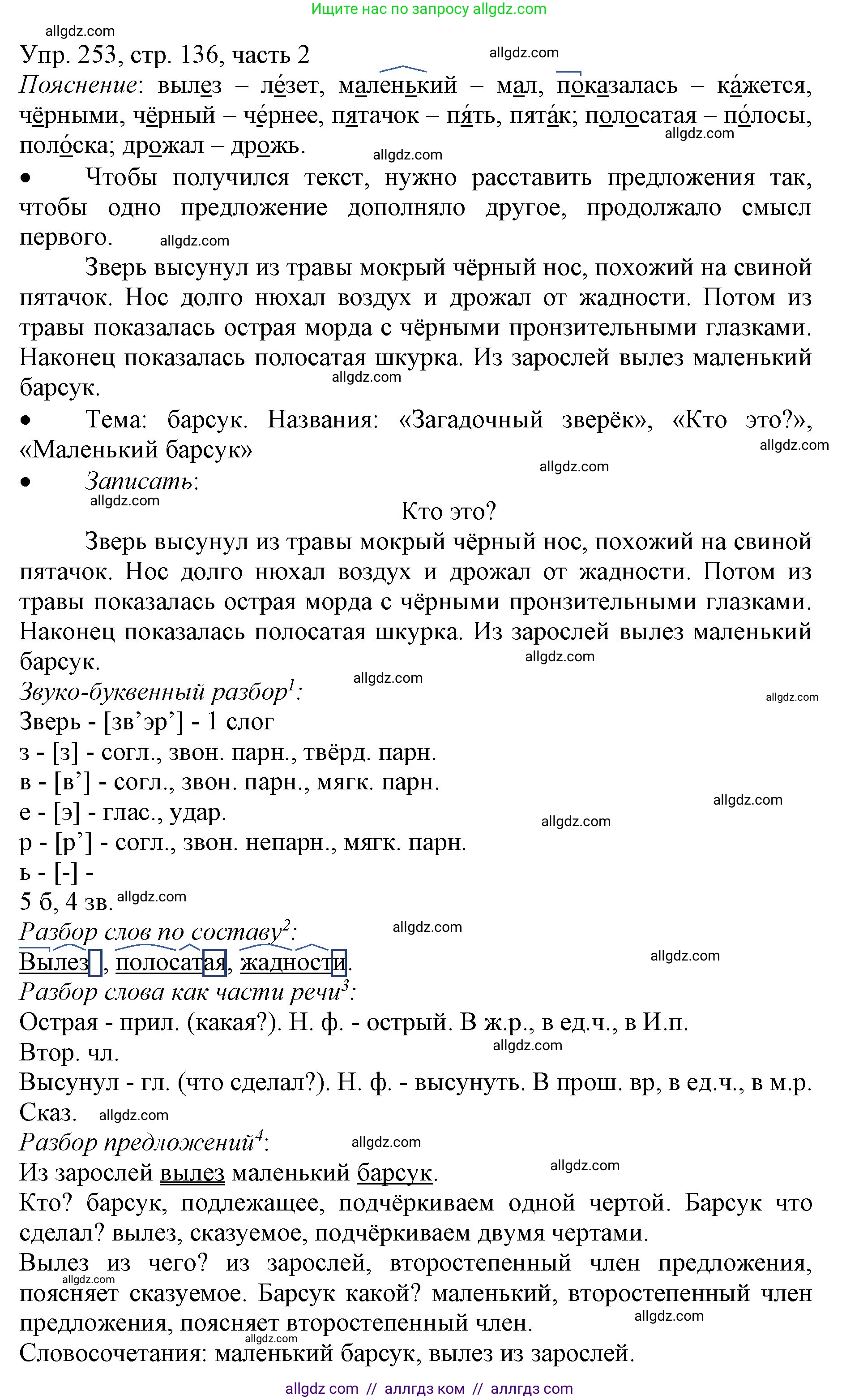 Русский язык, 3 класс Учебник, авторы: Канакина Валентина Павловна, Горецкий Всеслав Гаврилович, издательство Просвещение, Москва, 2023, белого цвета, Часть 2, страница 136, номер 253, Решение