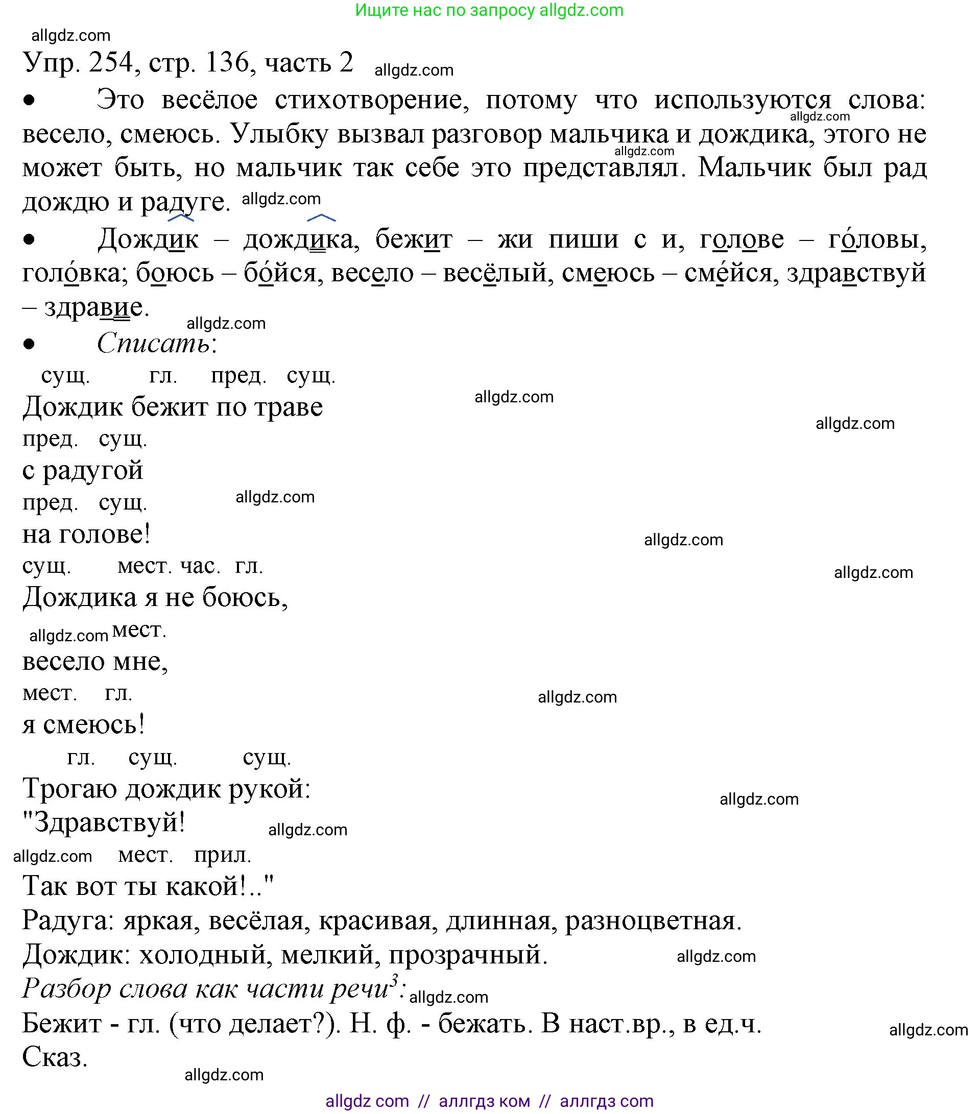 Русский язык, 3 класс Учебник, авторы: Канакина Валентина Павловна, Горецкий Всеслав Гаврилович, издательство Просвещение, Москва, 2023, белого цвета, Часть 2, страница 136, номер 254, Решение