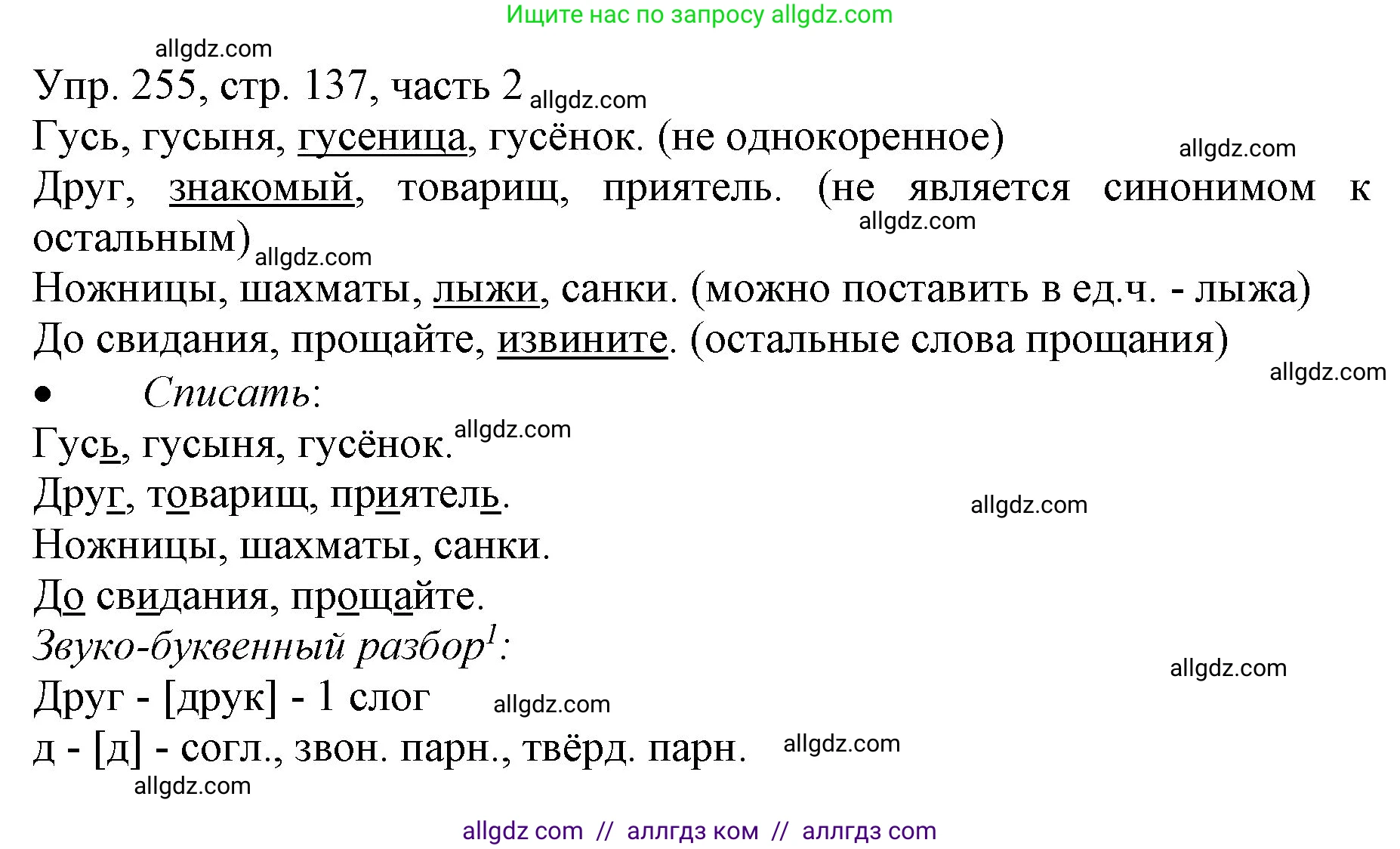 Русский язык, 3 класс Учебник, авторы: Канакина Валентина Павловна, Горецкий Всеслав Гаврилович, издательство Просвещение, Москва, 2023, белого цвета, Часть 2, страница 137, номер 255, Решение