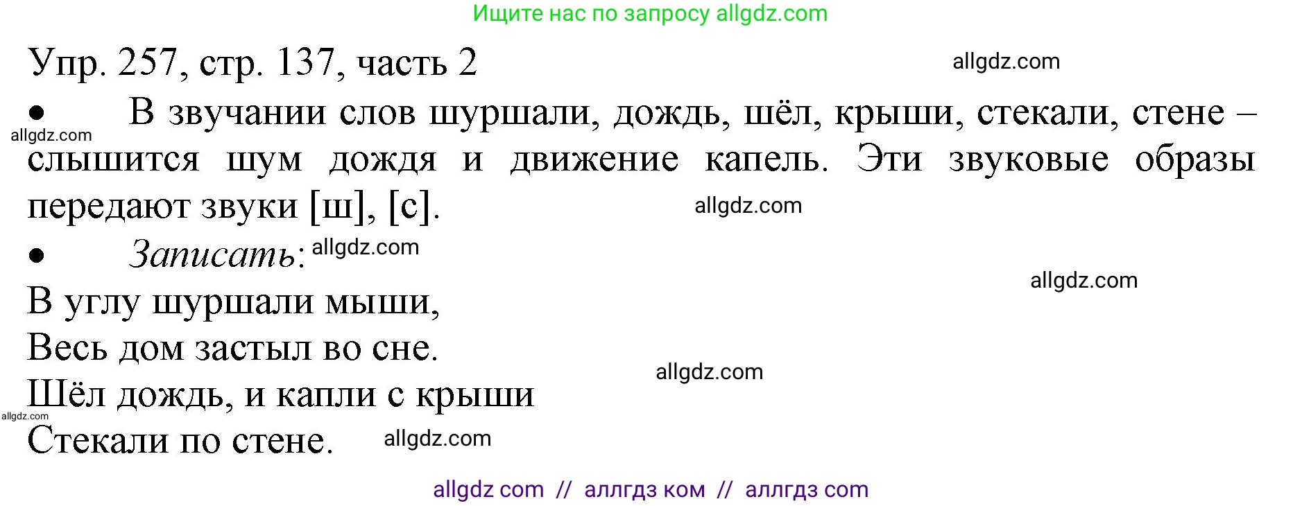 Русский язык, 3 класс Учебник, авторы: Канакина Валентина Павловна, Горецкий Всеслав Гаврилович, издательство Просвещение, Москва, 2023, белого цвета, Часть 2, страница 137, номер 257, Решение