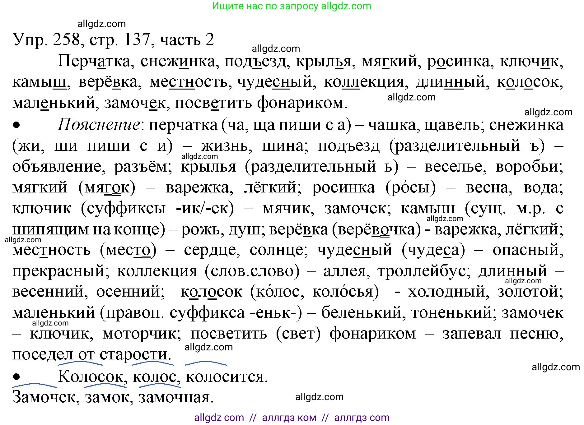 Русский язык, 3 класс Учебник, авторы: Канакина Валентина Павловна, Горецкий Всеслав Гаврилович, издательство Просвещение, Москва, 2023, белого цвета, Часть 2, страница 137, номер 258, Решение