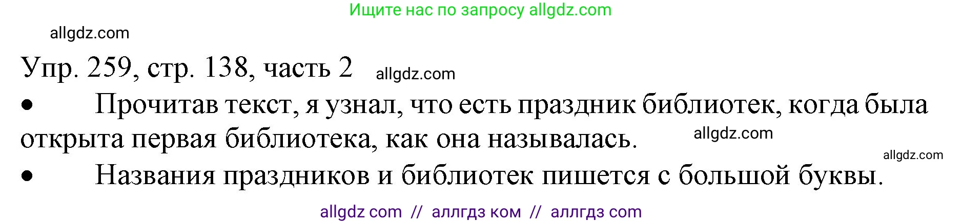 Русский язык, 3 класс Учебник, авторы: Канакина Валентина Павловна, Горецкий Всеслав Гаврилович, издательство Просвещение, Москва, 2023, белого цвета, Часть 2, страница 138, номер 259, Решение