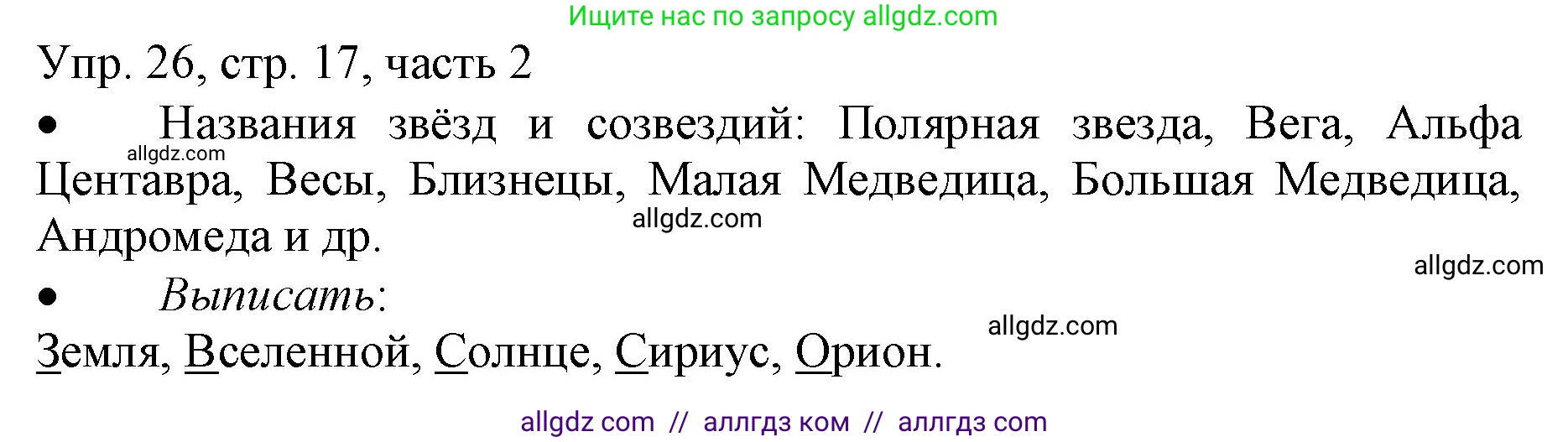 Русский язык, 3 класс Учебник, авторы: Канакина Валентина Павловна, Горецкий Всеслав Гаврилович, издательство Просвещение, Москва, 2023, белого цвета, Часть 2, страница 17, номер 26, Решение