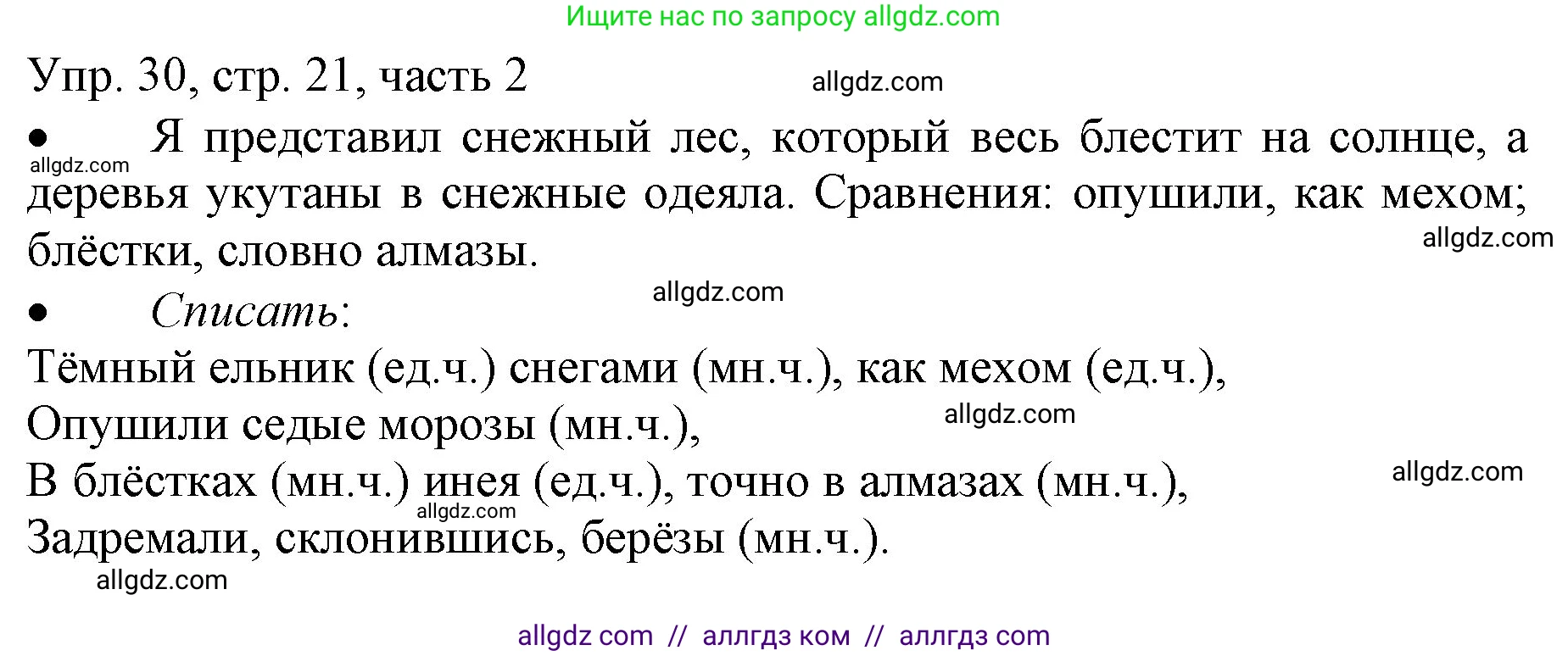 Русский язык, 3 класс Учебник, авторы: Канакина Валентина Павловна, Горецкий Всеслав Гаврилович, издательство Просвещение, Москва, 2023, белого цвета, Часть 2, страница 21, номер 30, Решение