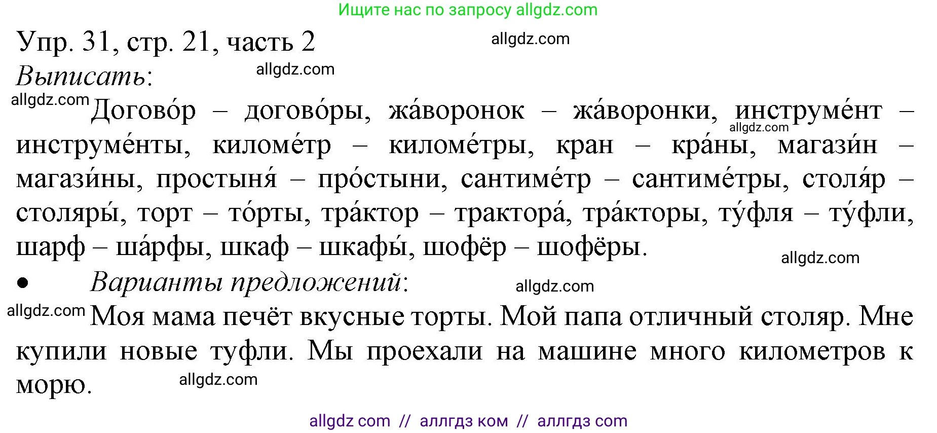 Русский язык, 3 класс Учебник, авторы: Канакина Валентина Павловна, Горецкий Всеслав Гаврилович, издательство Просвещение, Москва, 2023, белого цвета, Часть 2, страница 21, номер 31, Решение