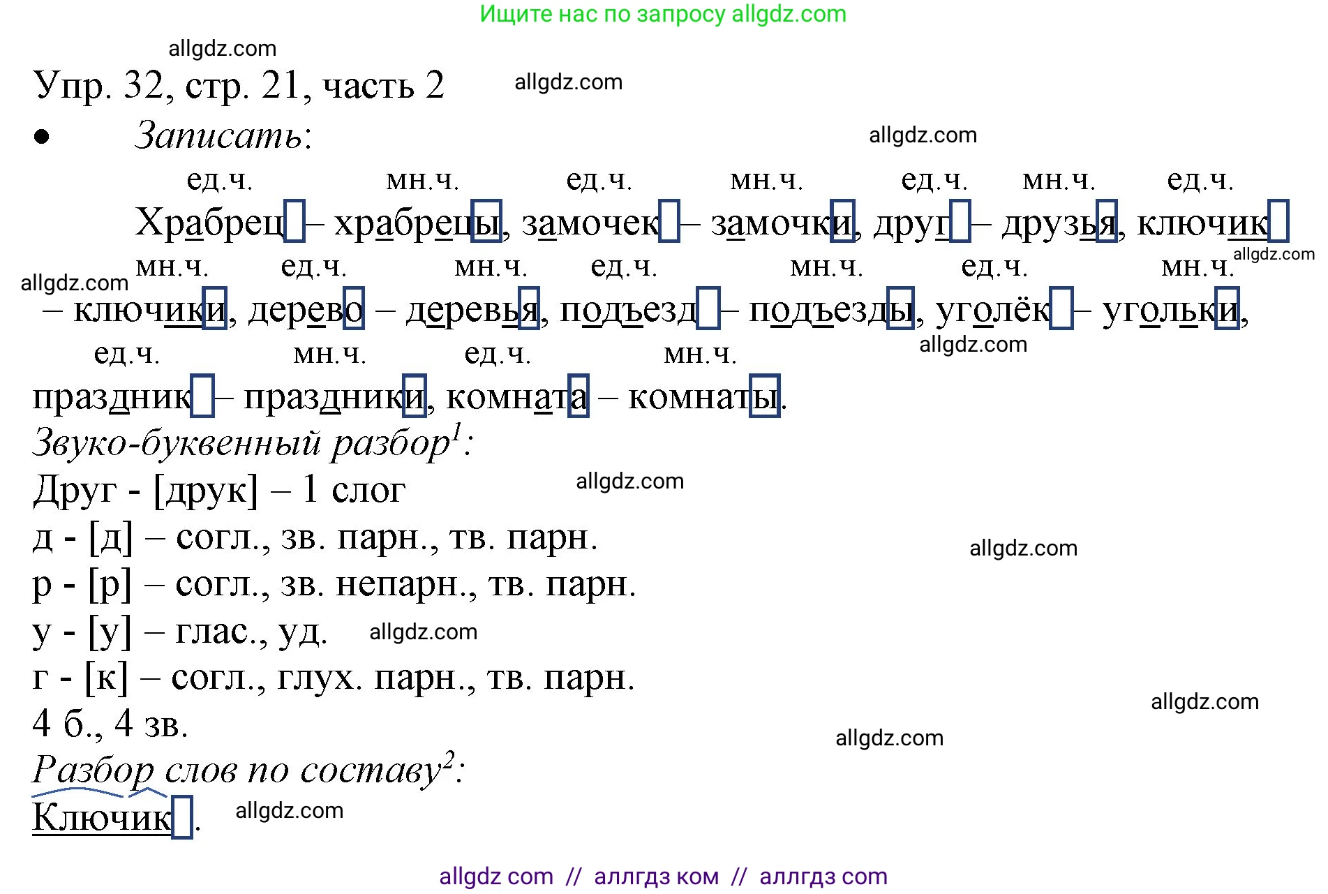 Русский язык, 3 класс Учебник, авторы: Канакина Валентина Павловна, Горецкий Всеслав Гаврилович, издательство Просвещение, Москва, 2023, белого цвета, Часть 2, страница 21, номер 32, Решение
