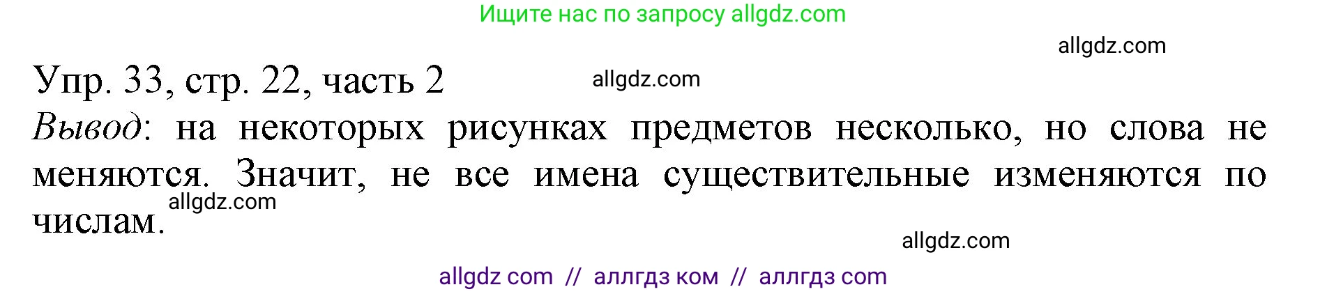 Русский язык, 3 класс Учебник, авторы: Канакина Валентина Павловна, Горецкий Всеслав Гаврилович, издательство Просвещение, Москва, 2023, белого цвета, Часть 2, страница 22, номер 33, Решение