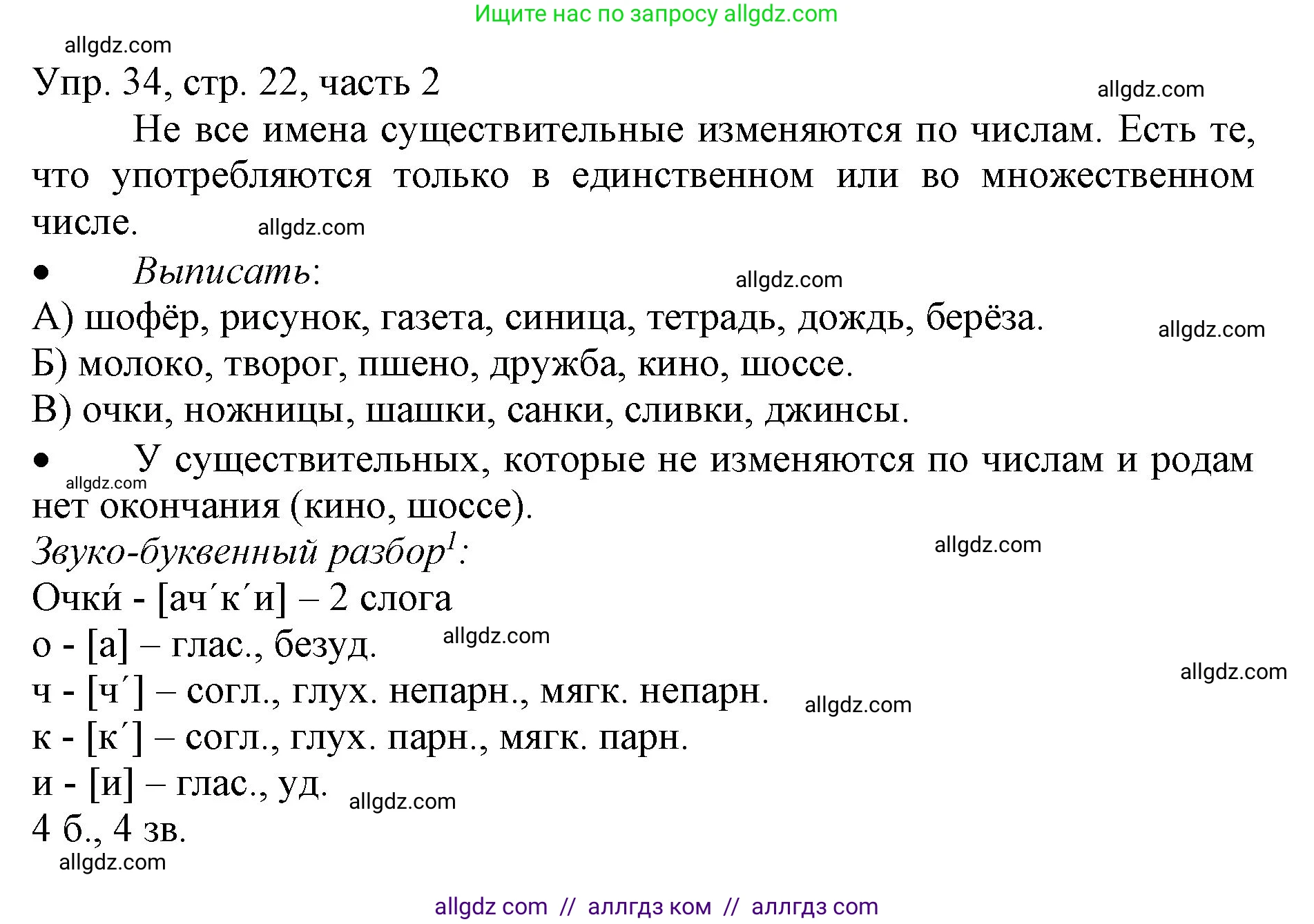 Русский язык, 3 класс Учебник, авторы: Канакина Валентина Павловна, Горецкий Всеслав Гаврилович, издательство Просвещение, Москва, 2023, белого цвета, Часть 2, страница 22, номер 34, Решение