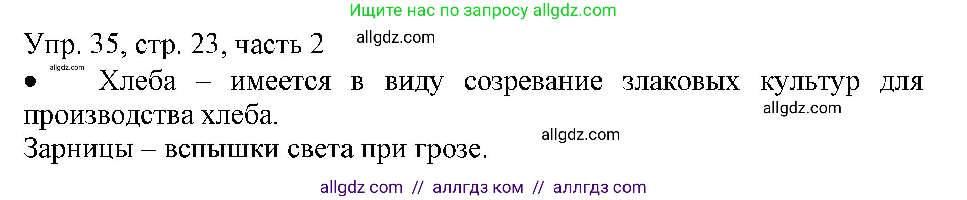 Русский язык, 3 класс Учебник, авторы: Канакина Валентина Павловна, Горецкий Всеслав Гаврилович, издательство Просвещение, Москва, 2023, белого цвета, Часть 2, страница 23, номер 35, Решение