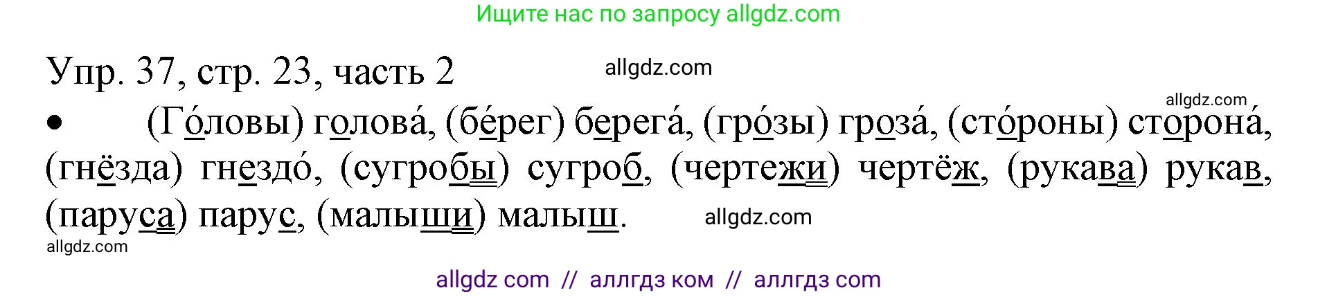 Русский язык, 3 класс Учебник, авторы: Канакина Валентина Павловна, Горецкий Всеслав Гаврилович, издательство Просвещение, Москва, 2023, белого цвета, Часть 2, страница 23, номер 37, Решение