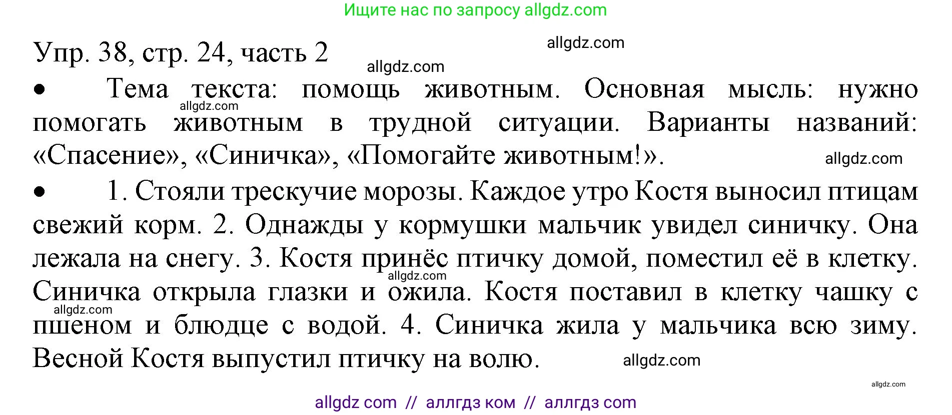 Русский язык, 3 класс Учебник, авторы: Канакина Валентина Павловна, Горецкий Всеслав Гаврилович, издательство Просвещение, Москва, 2023, белого цвета, Часть 2, страница 24, номер 38, Решение