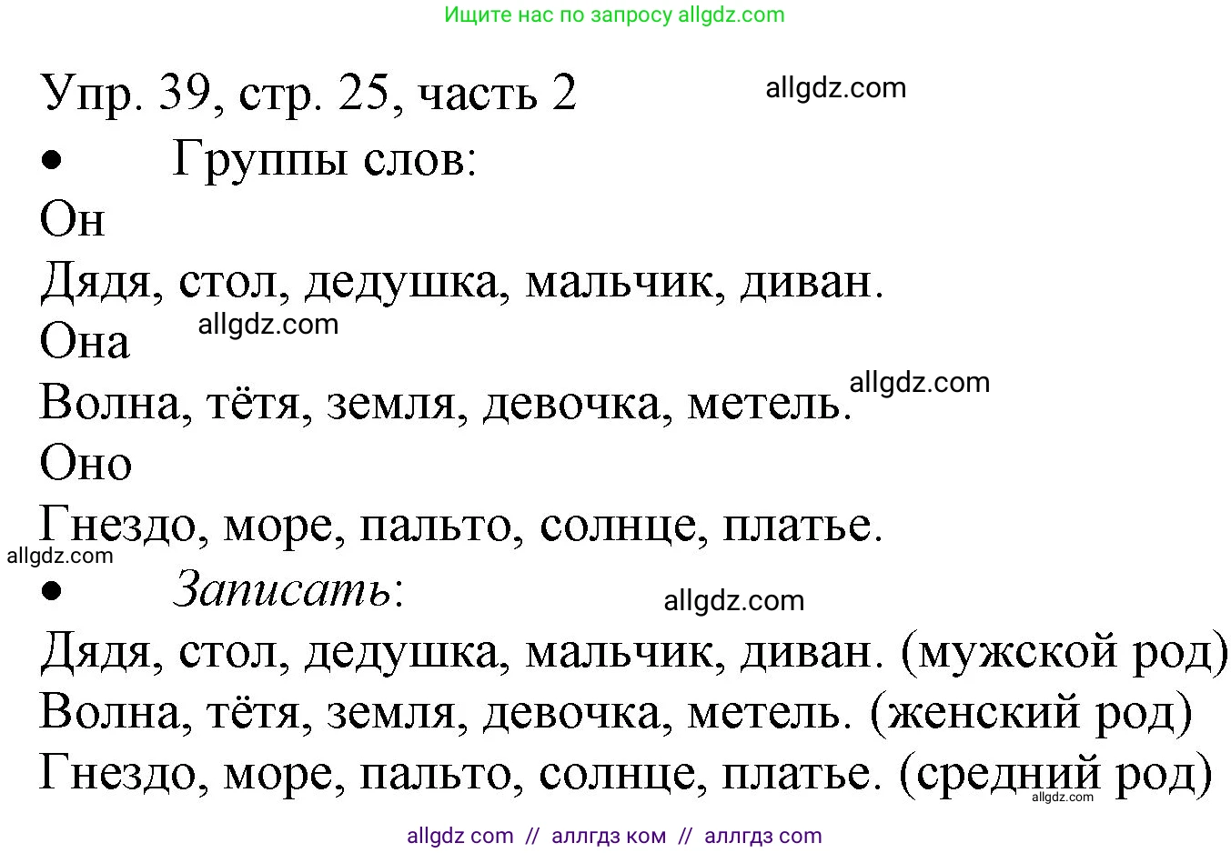 Русский язык, 3 класс Учебник, авторы: Канакина Валентина Павловна, Горецкий Всеслав Гаврилович, издательство Просвещение, Москва, 2023, белого цвета, Часть 2, страница 25, номер 39, Решение