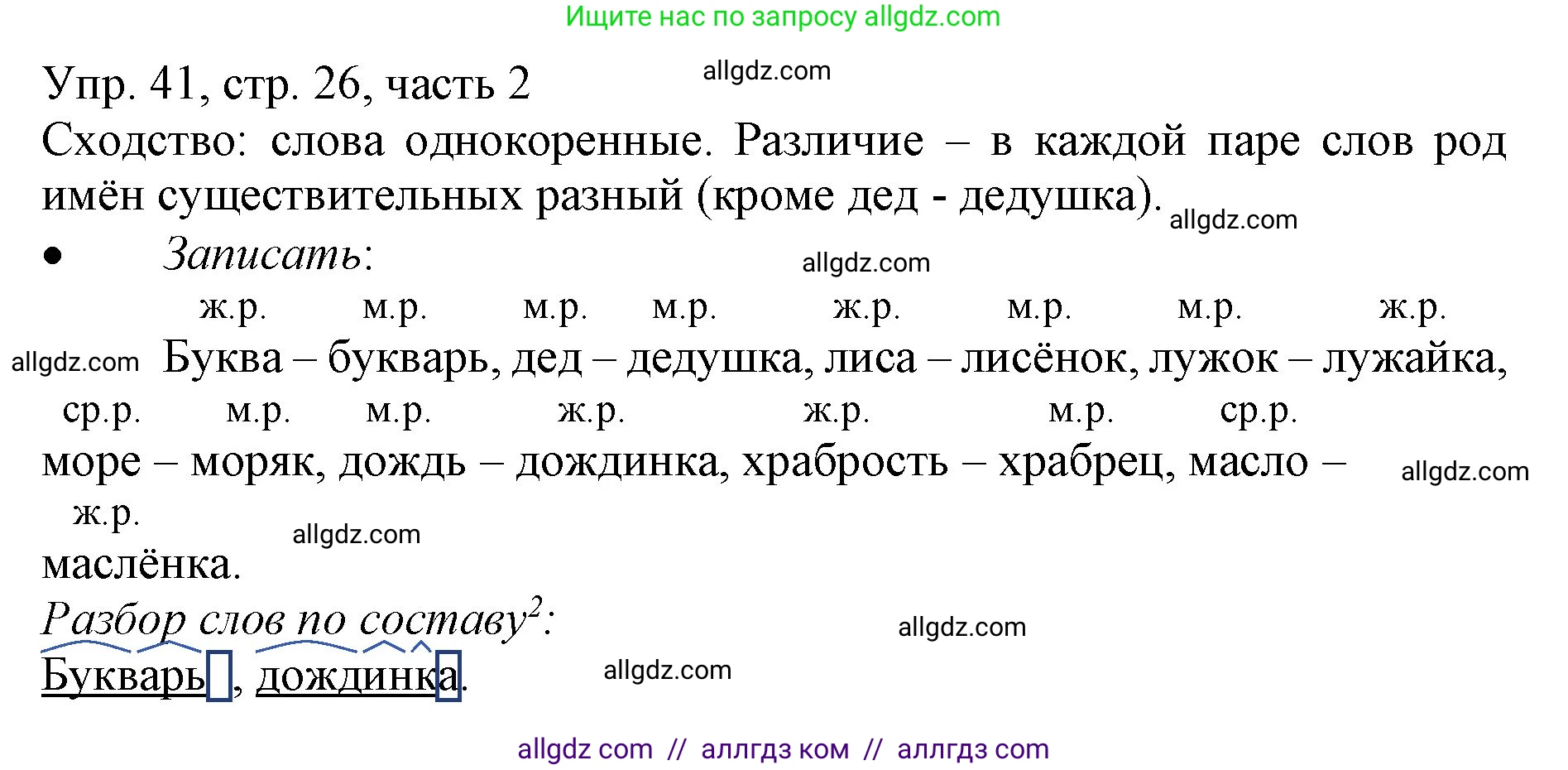 Русский язык, 3 класс Учебник, авторы: Канакина Валентина Павловна, Горецкий Всеслав Гаврилович, издательство Просвещение, Москва, 2023, белого цвета, Часть 2, страница 26, номер 41, Решение