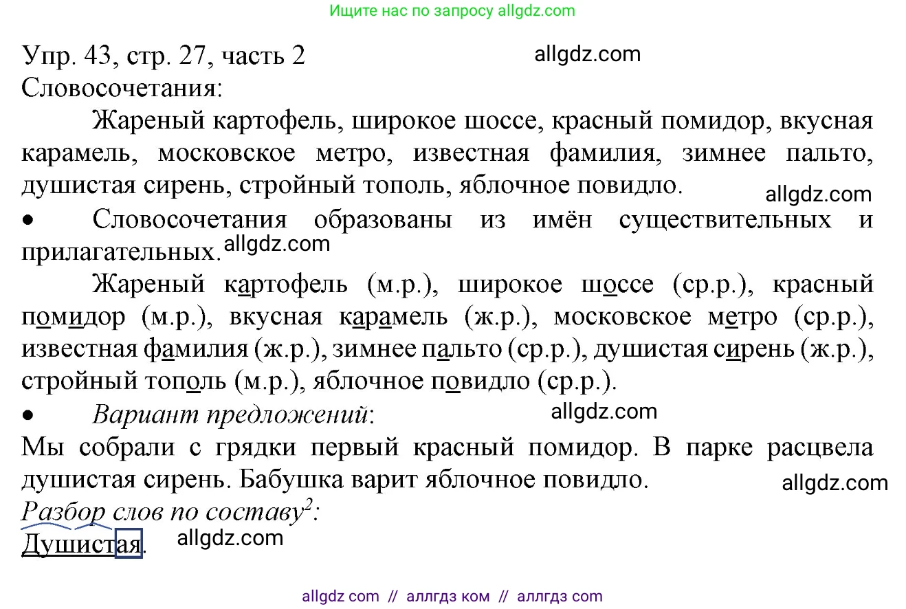 Русский язык, 3 класс Учебник, авторы: Канакина Валентина Павловна, Горецкий Всеслав Гаврилович, издательство Просвещение, Москва, 2023, белого цвета, Часть 2, страница 27, номер 43, Решение