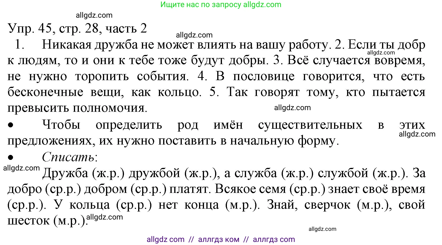 Русский язык, 3 класс Учебник, авторы: Канакина Валентина Павловна, Горецкий Всеслав Гаврилович, издательство Просвещение, Москва, 2023, белого цвета, Часть 2, страница 28, номер 45, Решение
